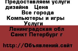 Предоставляем услуги дизайна › Цена ­ 15 000 - Все города Компьютеры и игры » Услуги   . Ленинградская обл.,Санкт-Петербург г.